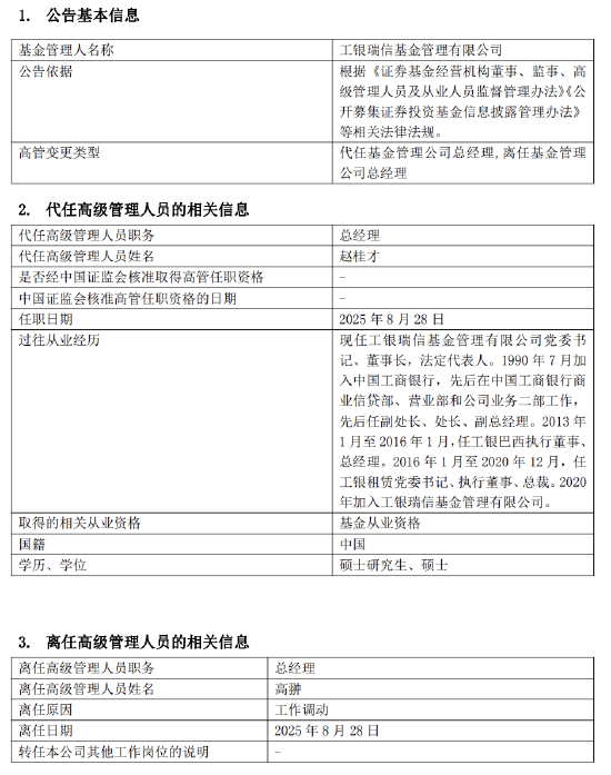 配资炒股的注意事项 四年任期规模增长超10% ！工银瑞信基金总经理高翀离任 董事长赵桂才代任